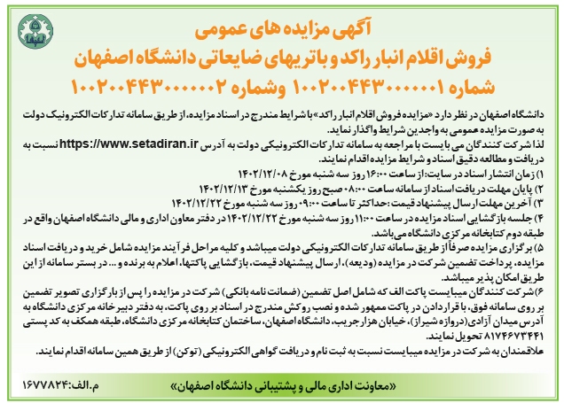 آگهی مزایده ­های عمومی فروش اقلام انبار راكد و باتری­های ضایعاتی دانشگاه اصفهان