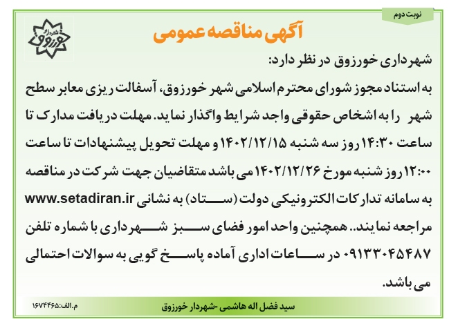 آگهی مناقصه عمومی شهرداری خورزوق