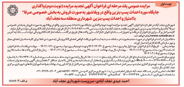 مزایده عمومی یك مرحله ای فراخوان آگهی تجدید مزایده شهرداری نجف آباد