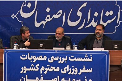 بررسی مصوبه های سفر وزیران کشور و نیرو در اصفهان
