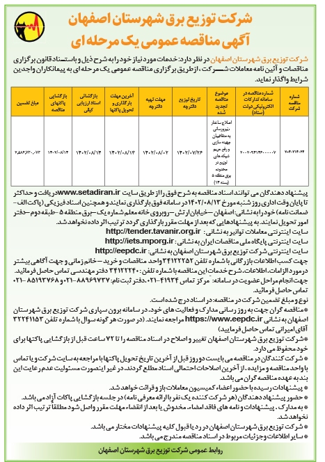 شركت توزیع برق شهرستان اصفهان آگهی مناقصه عمومی یک مرحله ای