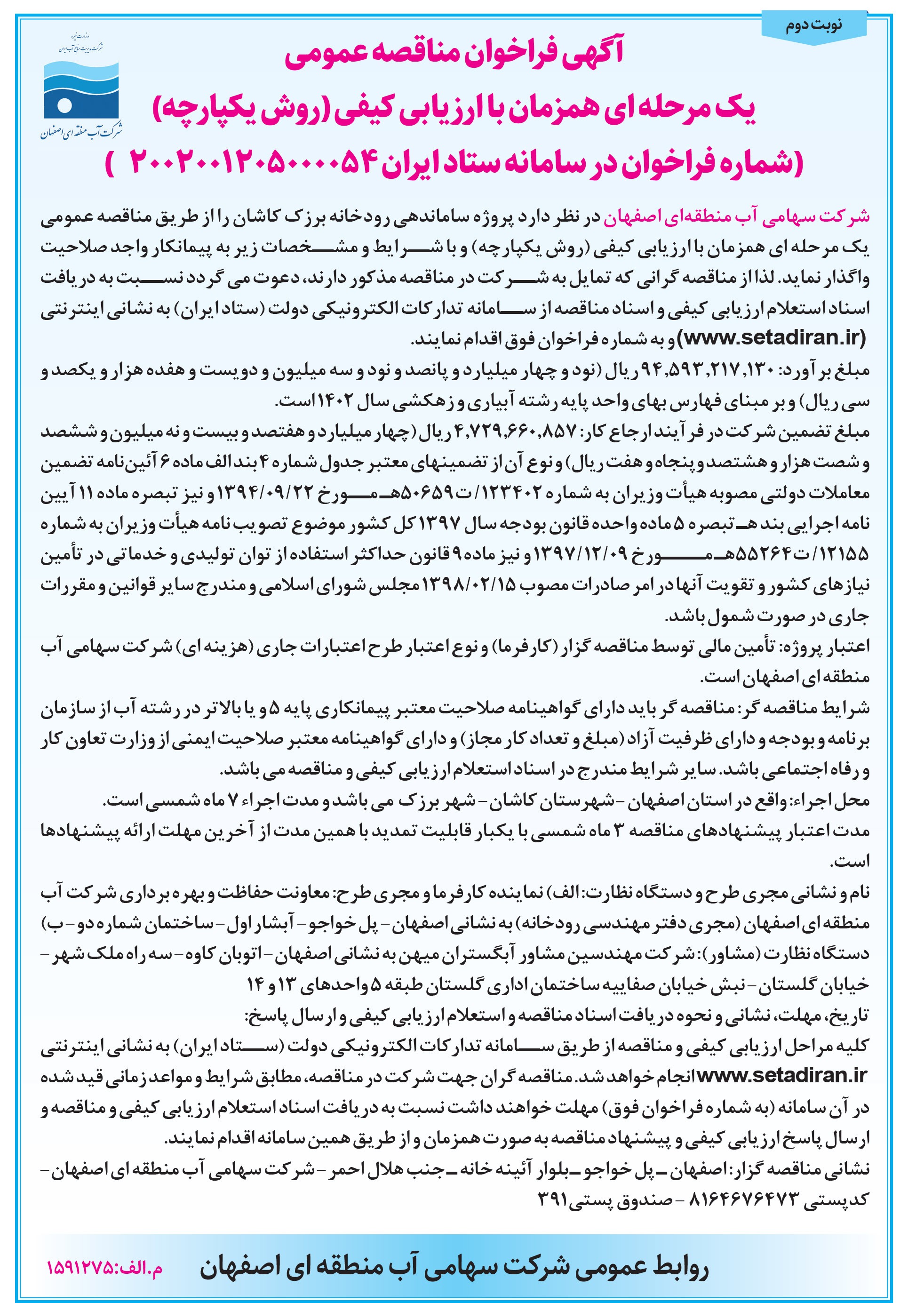 آگهی فراخوان مناقصه عمومی شرکت سهامی آب منطقه ای اصفهان
