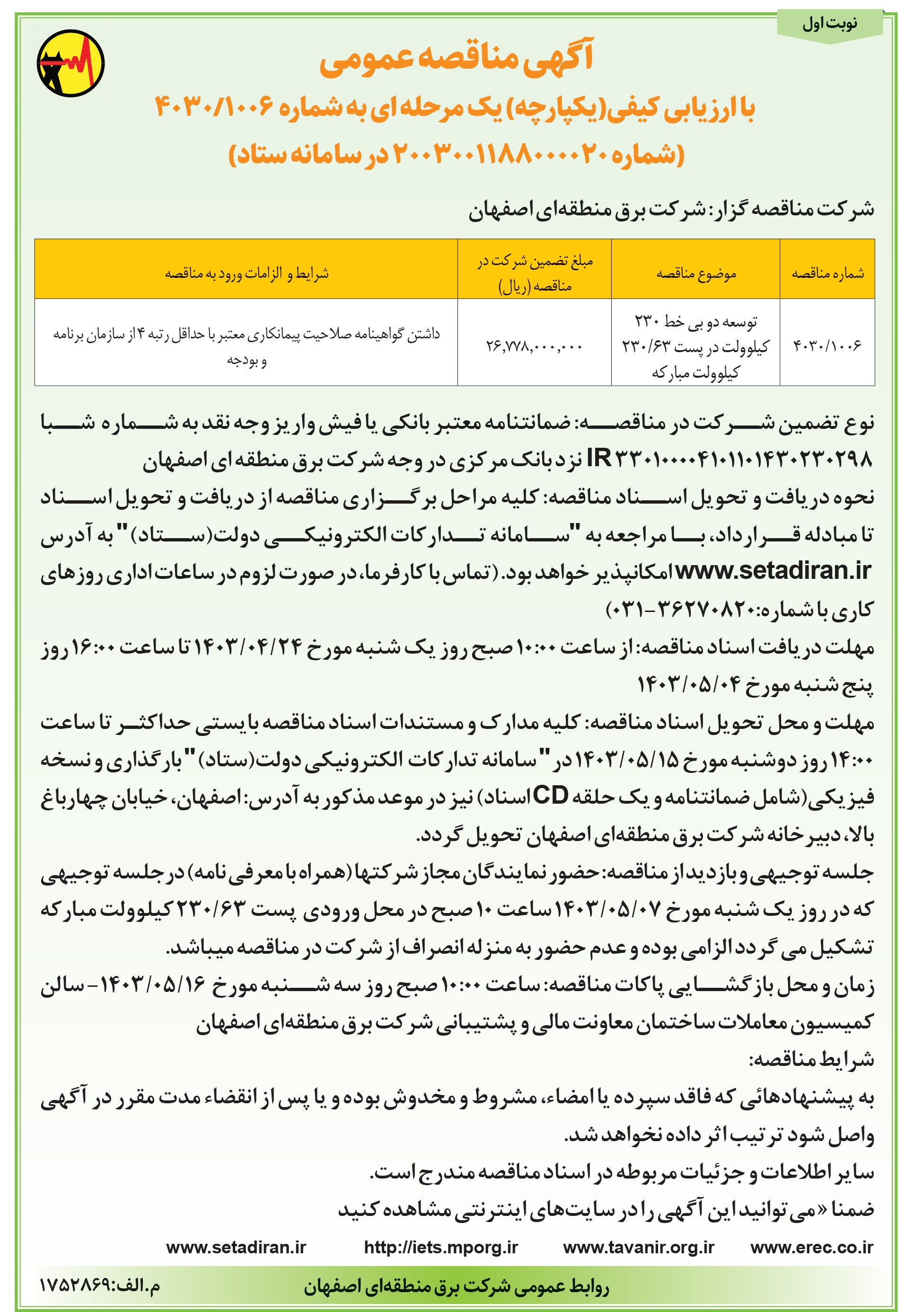 آگهی مناقصه عمومی شركت برق منطقه‏ ای اصفهان
