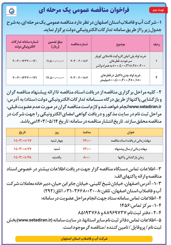 آگهی فراخوان مناقصه شرکت آب و فاضلاب