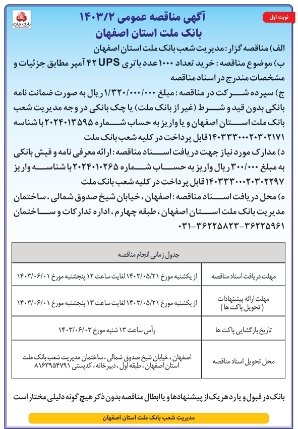 آگهی مناقصه عمومی بانک ملت استان اصفهان