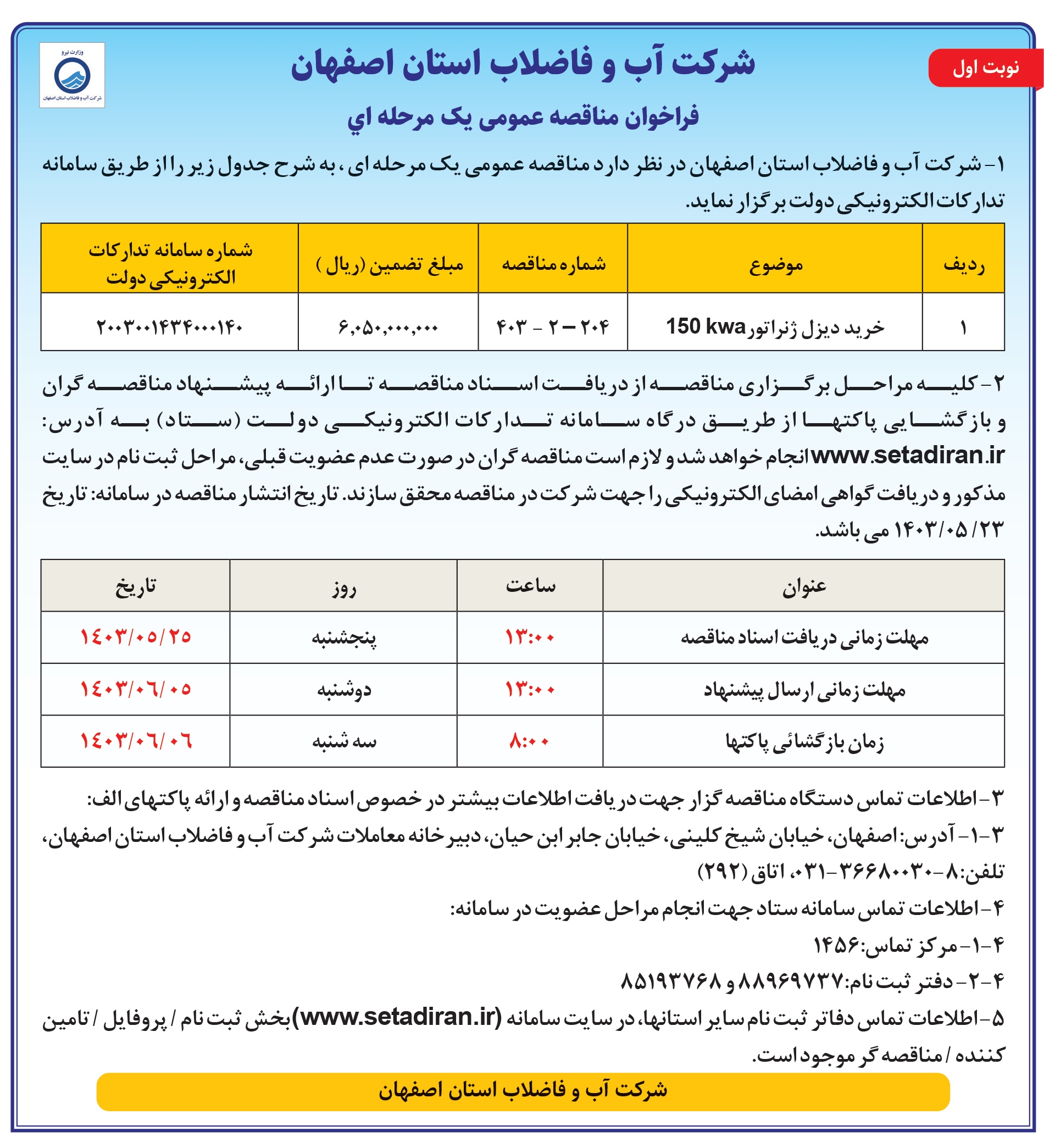 آگهی فراخوان شرکت آب و فاصلاب