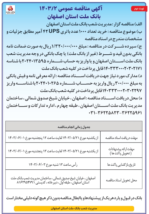 آگهی مناقصه عمومی بانک ملت استان اصفهان