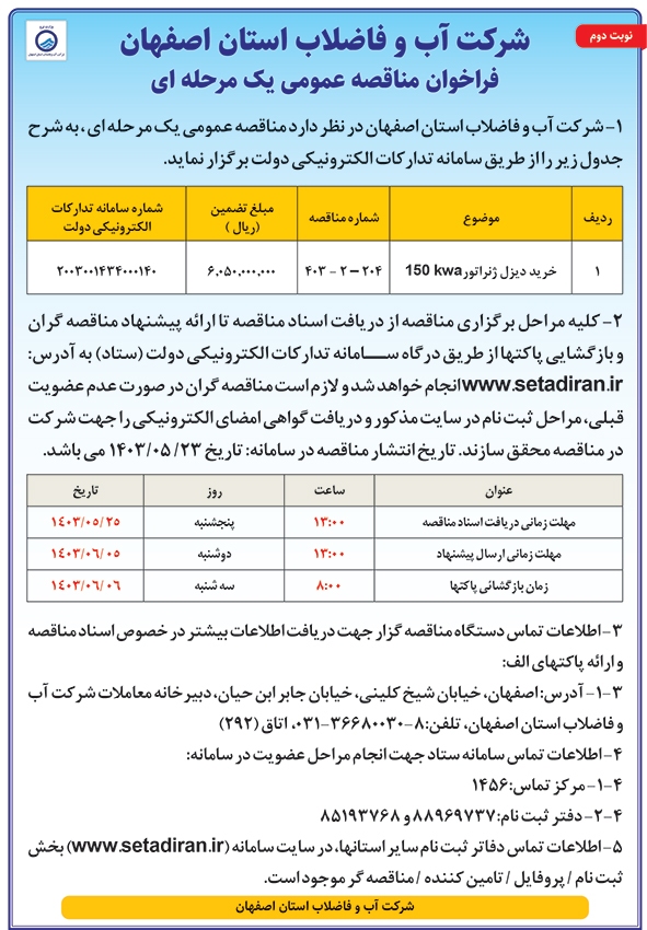 آگهی شرکت آب و فاضلاب