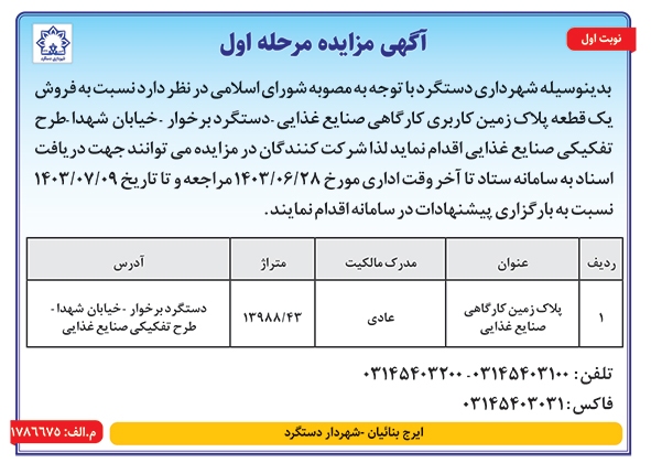 آگهی مزایده شهرداری دستگرد