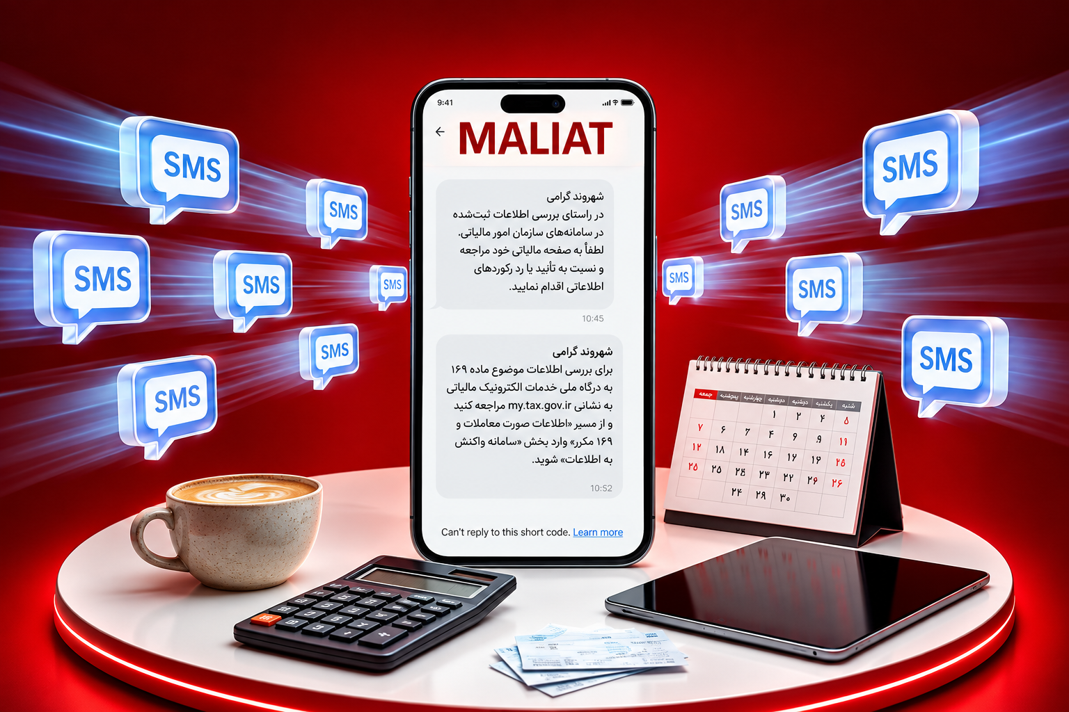 ارسال پیامک به منظور جلوگیری از تخلفات مالیاتی است